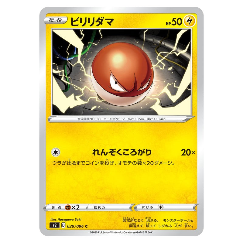 ビリリダマ
