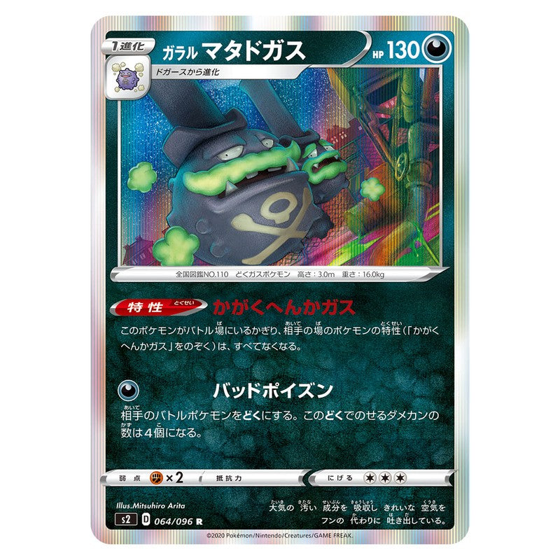 ガラル マタドガス