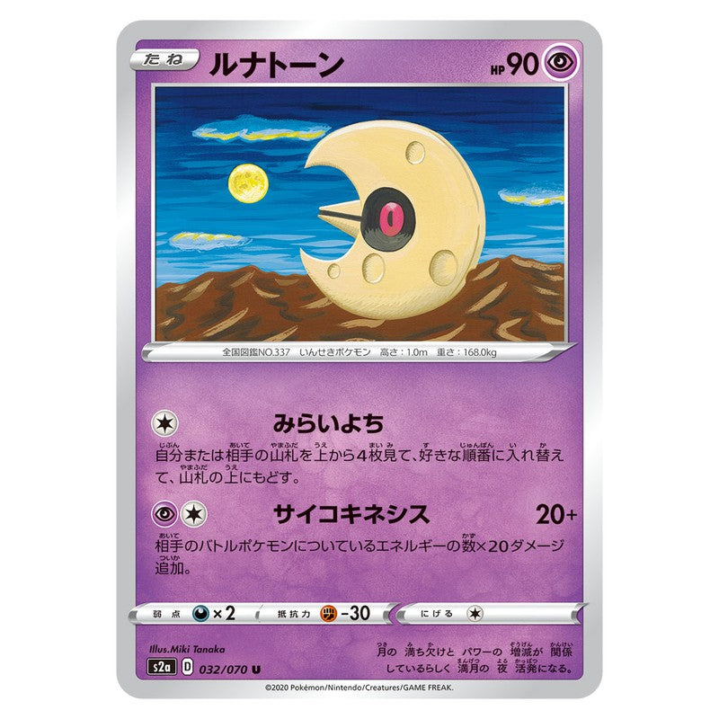 ルナトーン