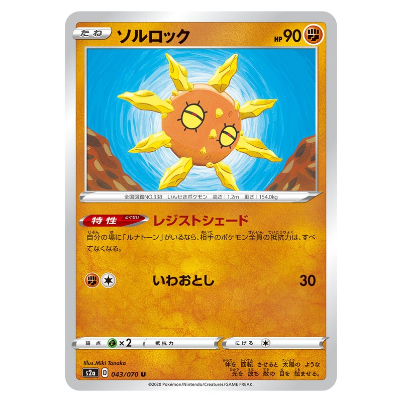 ソルロック