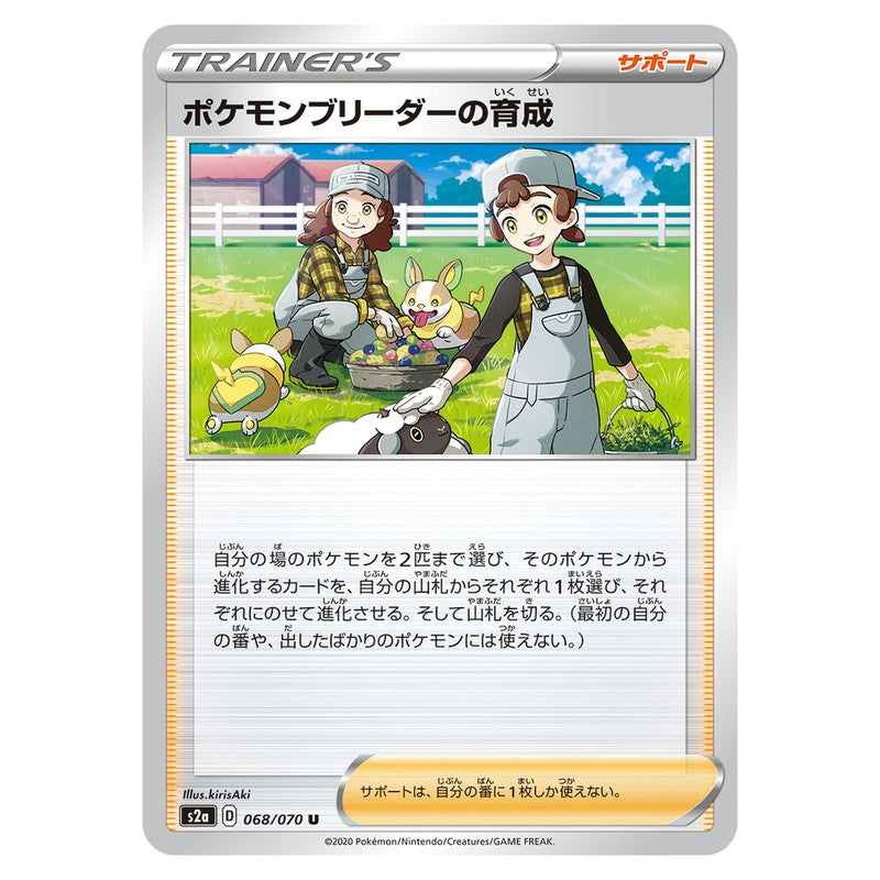 ポケモンブリーダーの育成