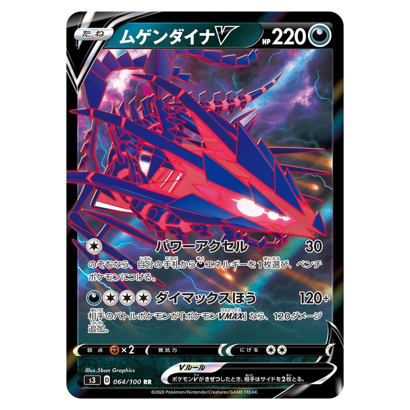 ムゲンダイナV