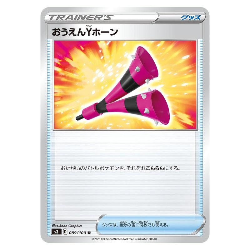 おうえんYホーン