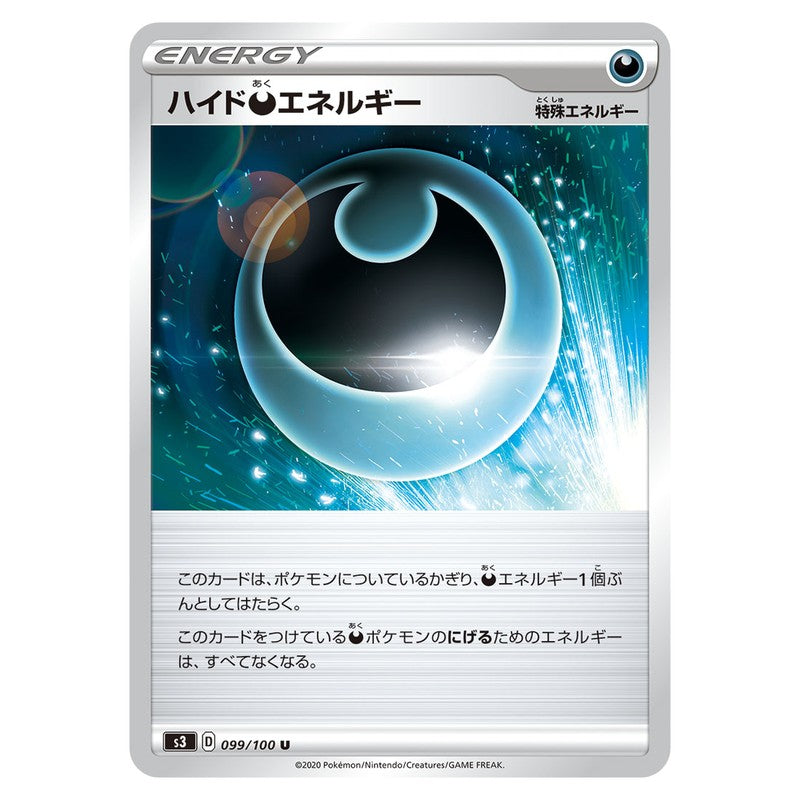 ハイド悪エネルギー
