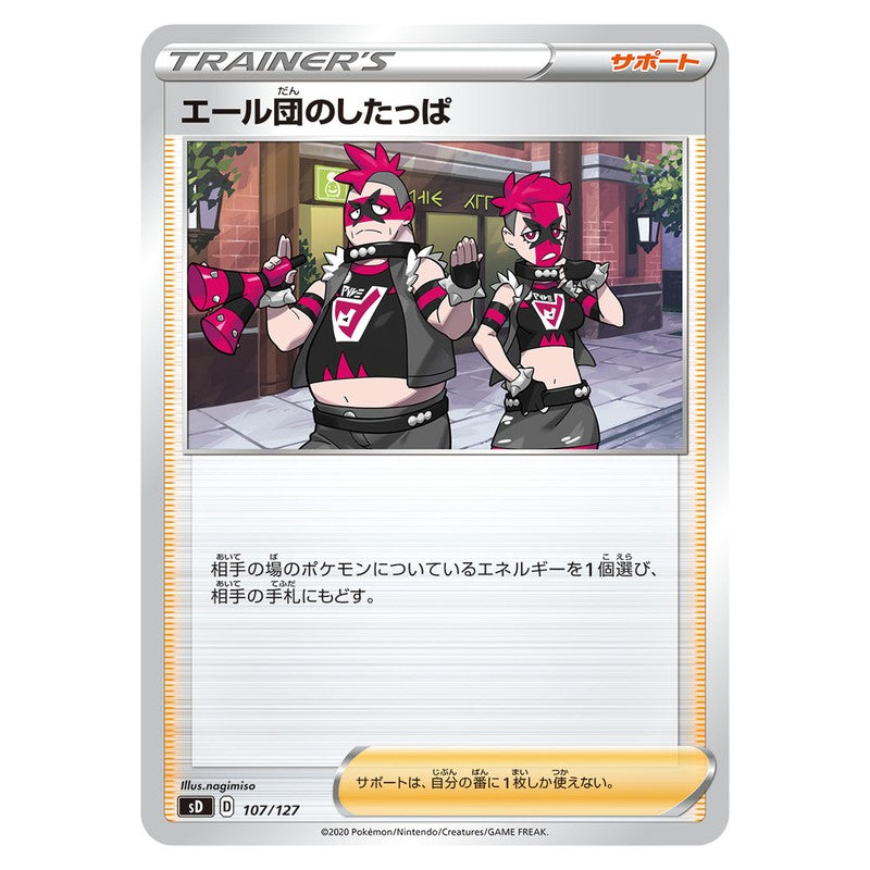 エール団のしたっぱ