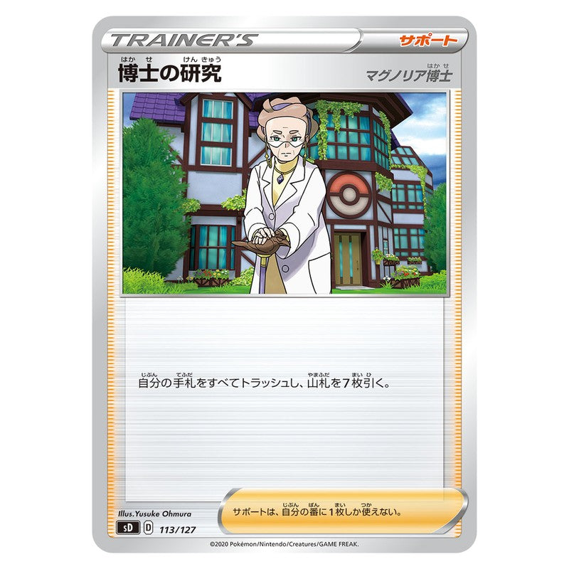 博士の研究(マグノリア博士）
