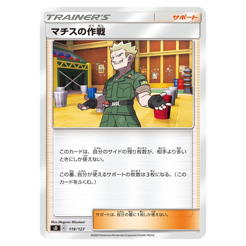 マチスの作戦