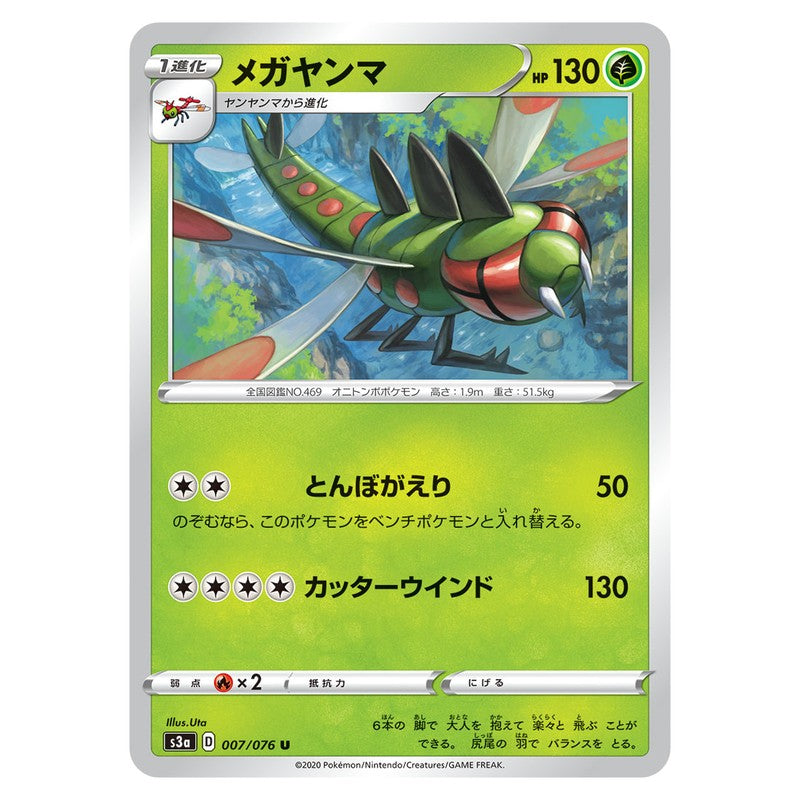 メガヤンマ