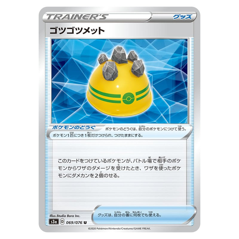 ゴツゴツメット