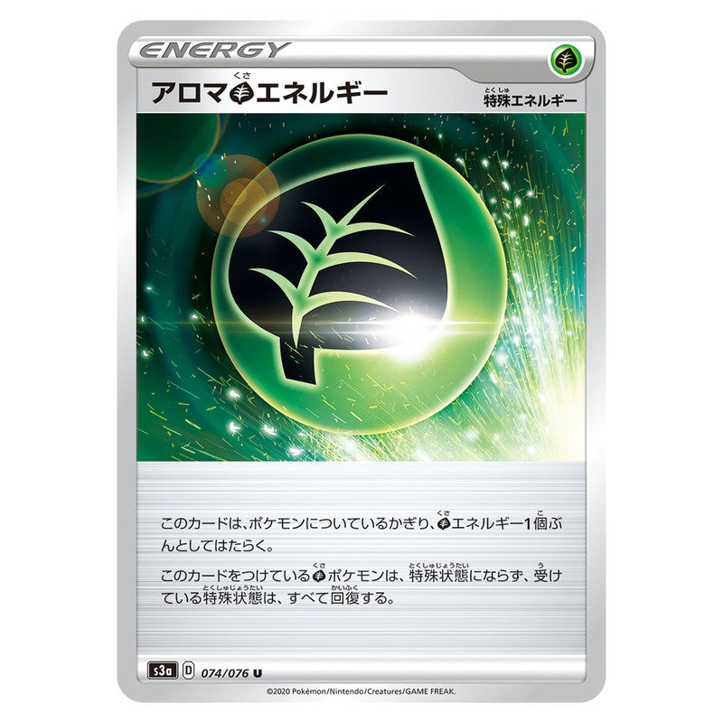 アロマ草エネルギー