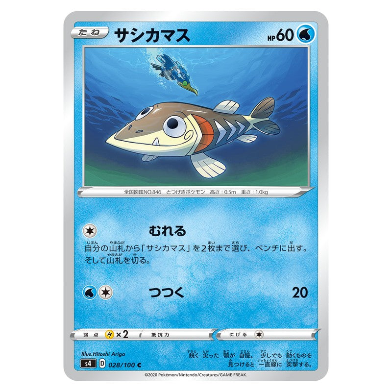 サシカマス