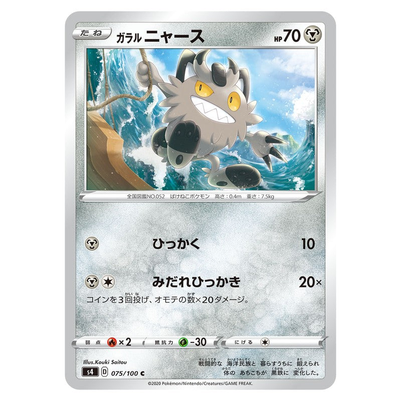 ガラルニャース