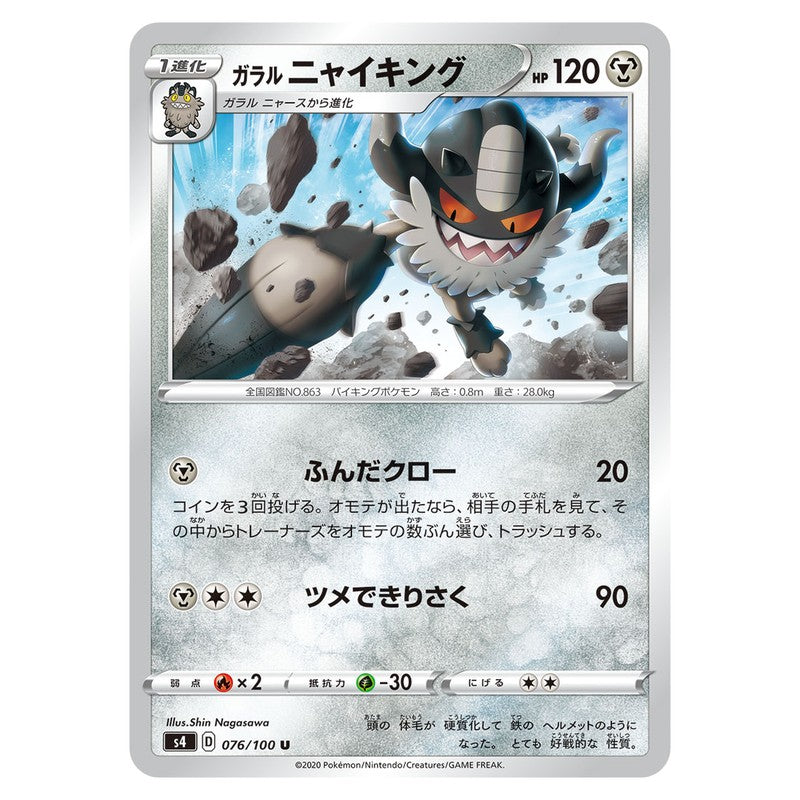 ガラルニャイキング