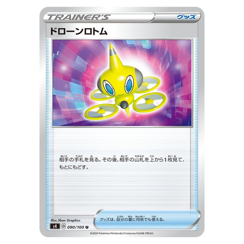ドローンロトム