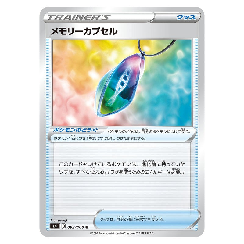 メモリーカプセル