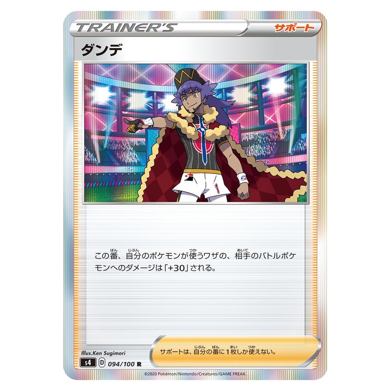 ダンデ