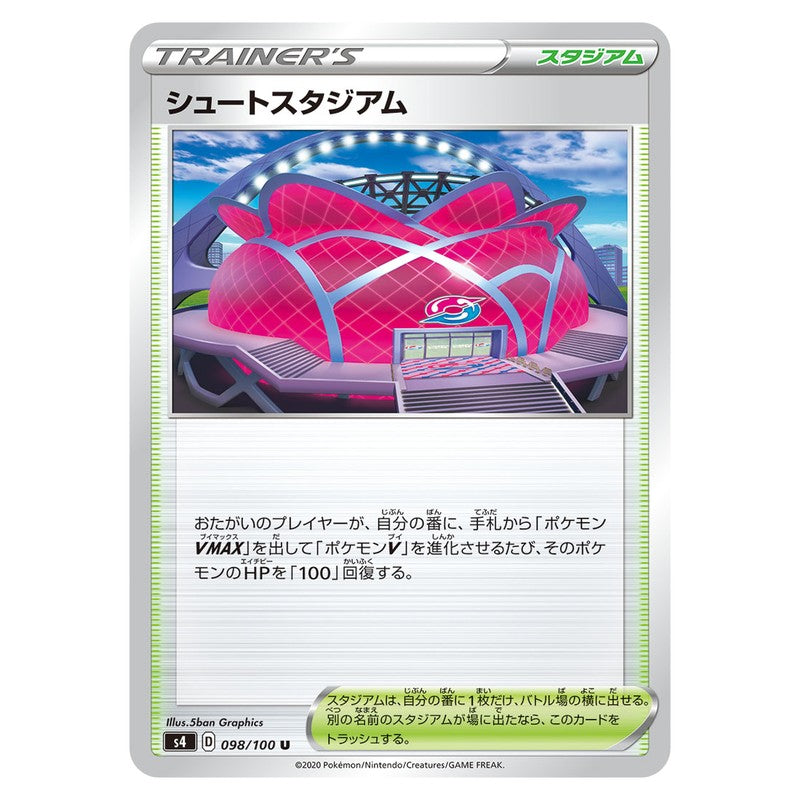 シュートスタジアム