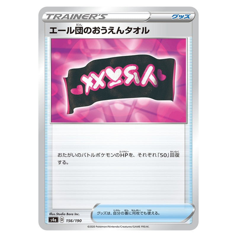 エール団のおうえんタオル