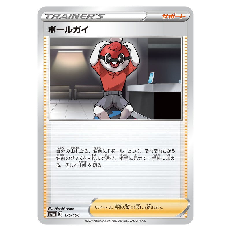 ボールガイ