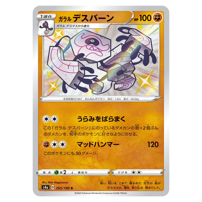 ガラルデスバーン