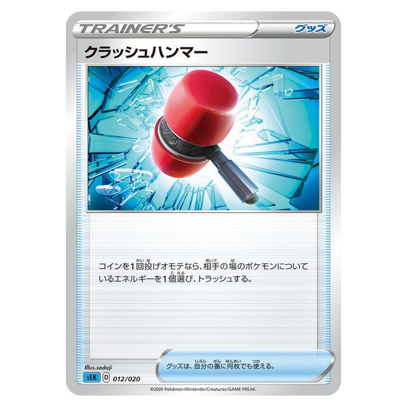 クラッシュハンマー