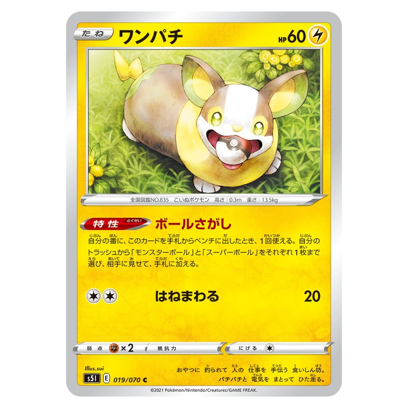 ワンパチ