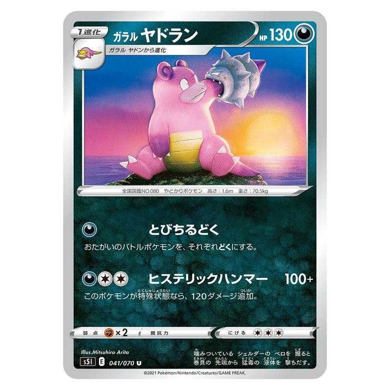 ガラル ヤドラン