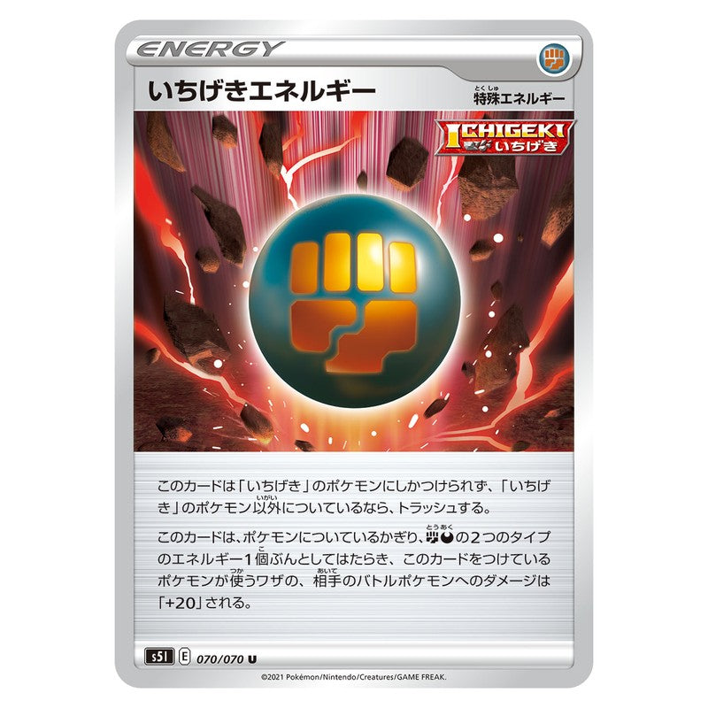 いちげきエネルギー