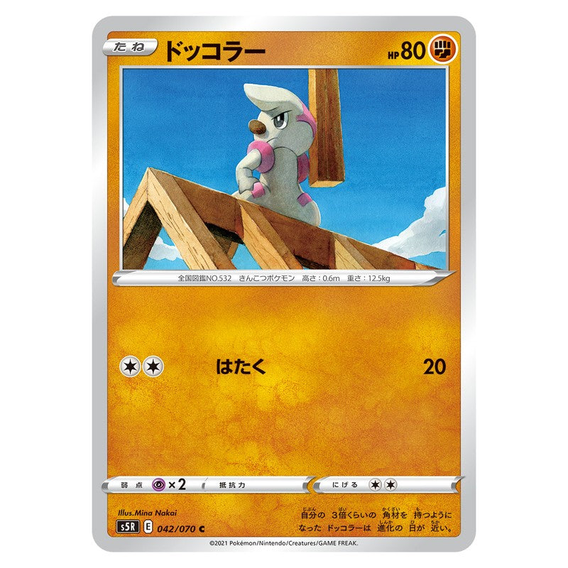 ドッコラー