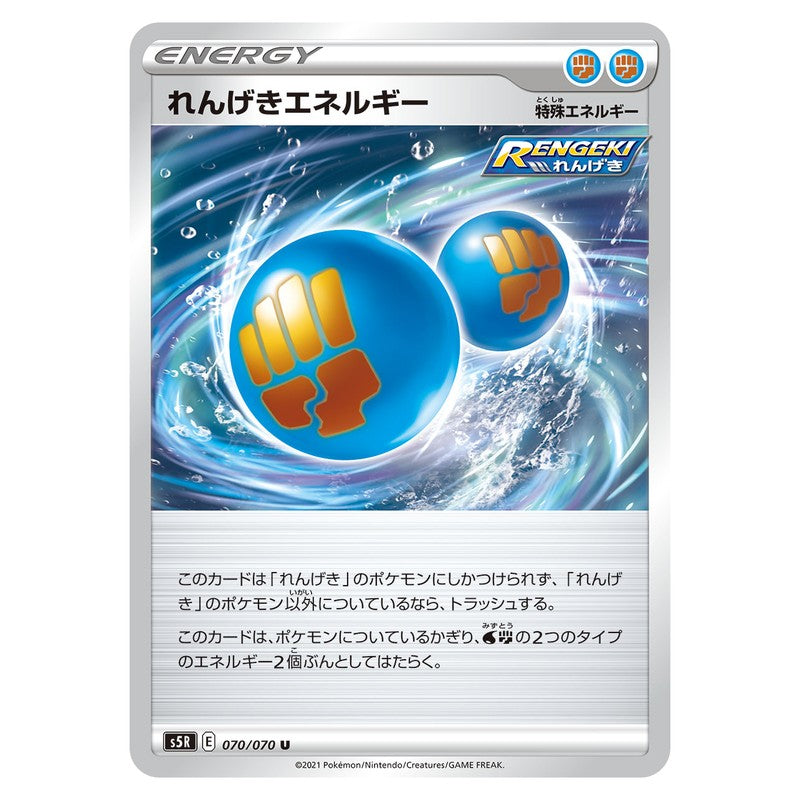 れんげきエネルギー