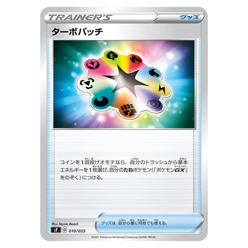 ターボパッチ