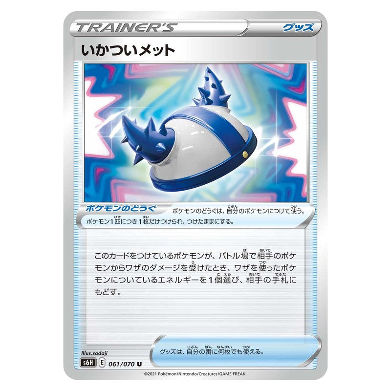 いかついメット