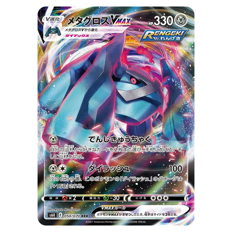 メタグロスVMAX