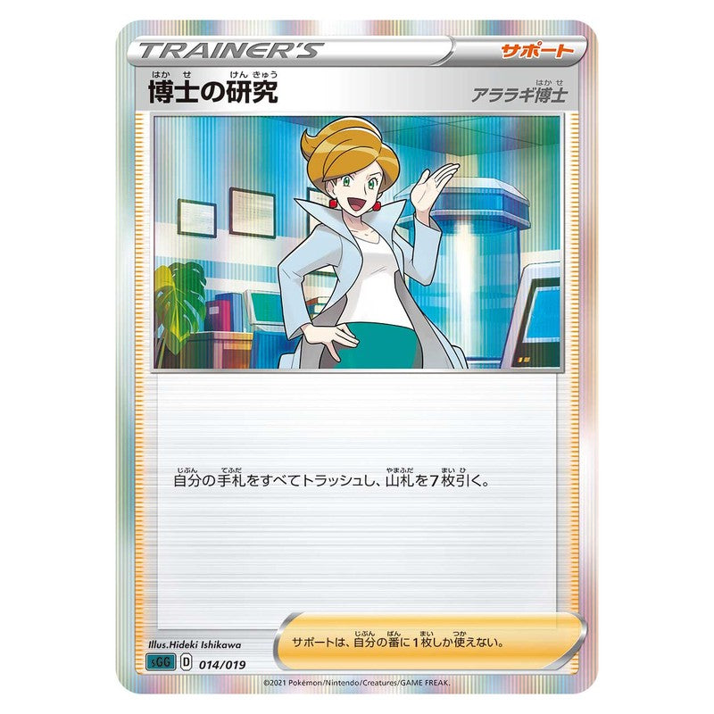 博士の研究(アララギ博士）