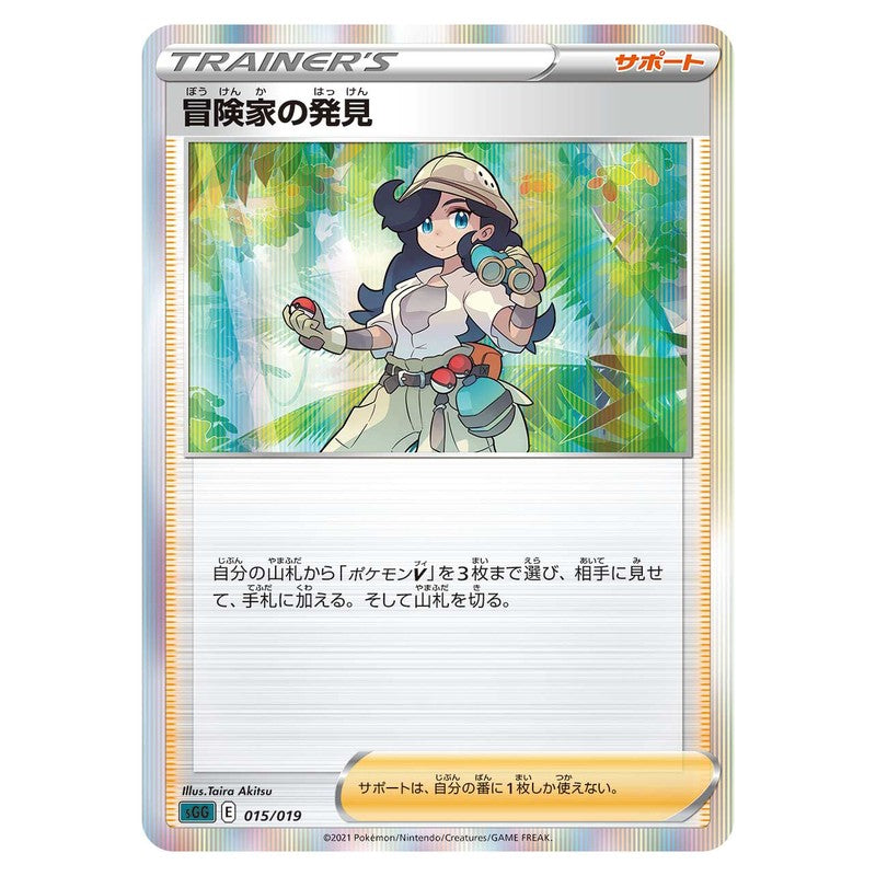 冒険家の発見