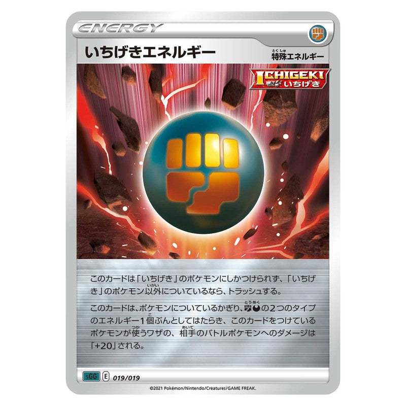 いちげきエネルギー