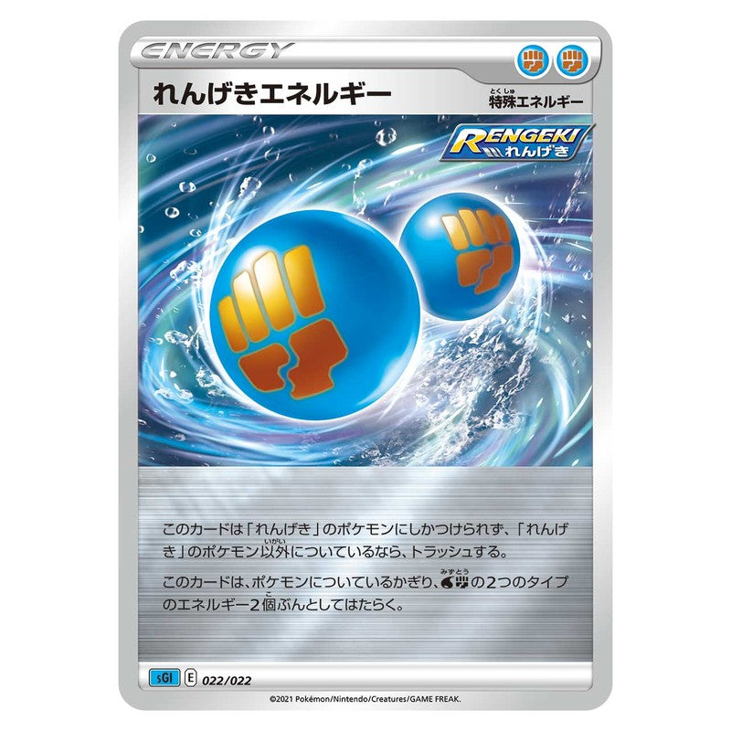 れんげきエネルギー