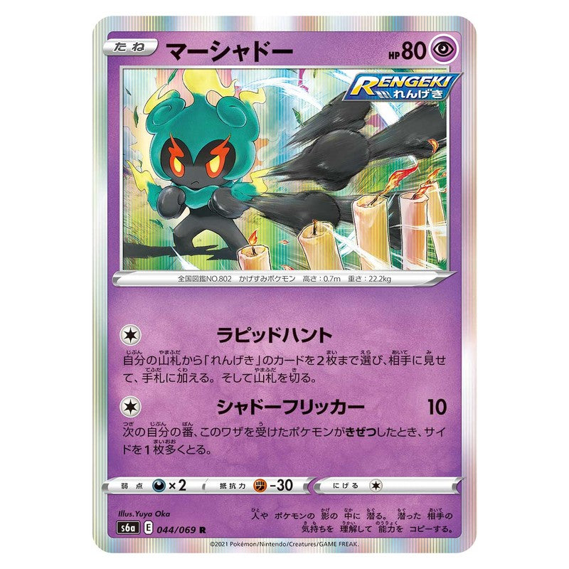 マーシャドー