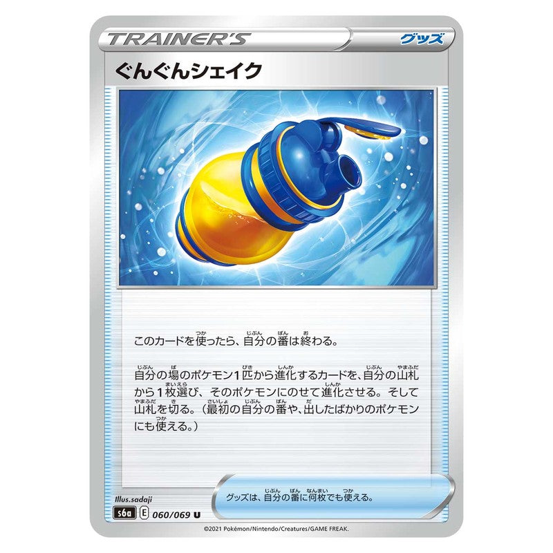 ぐんぐんシェイク