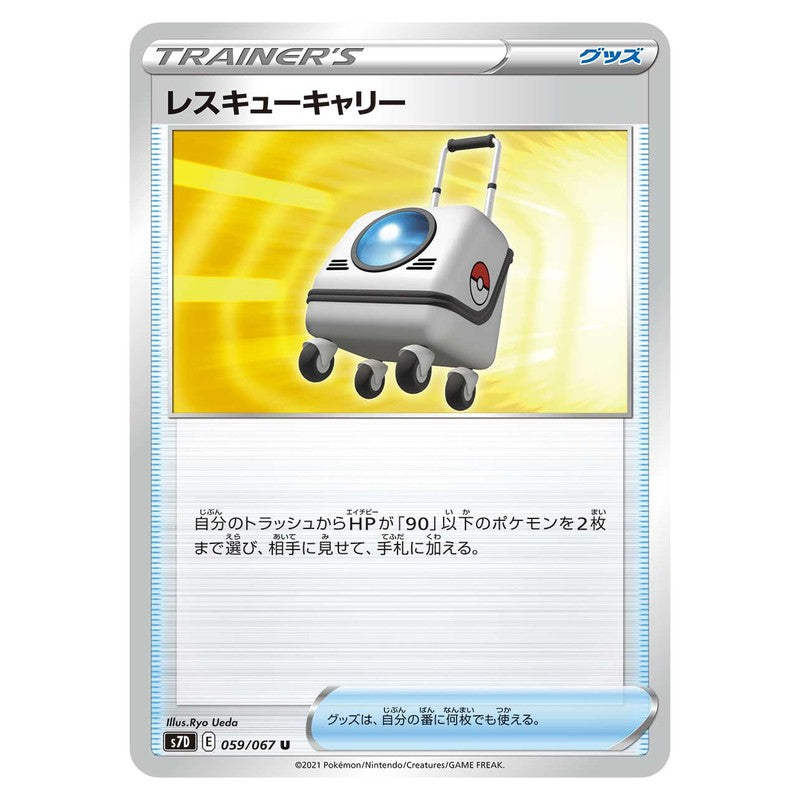 レスキューキャリー