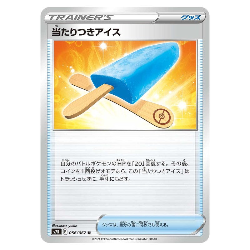当たりつきアイス