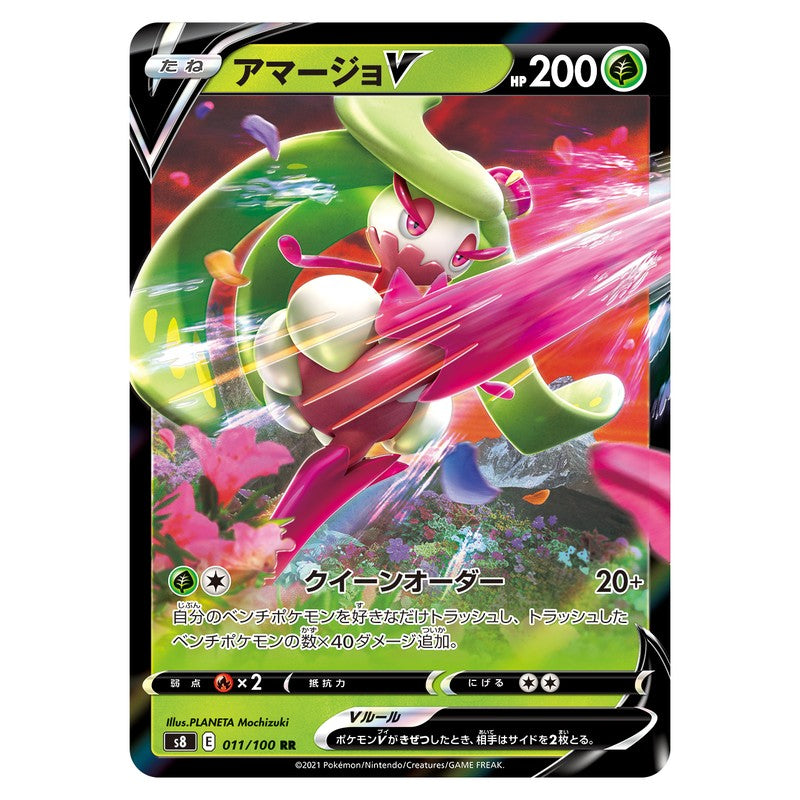 アマージョV