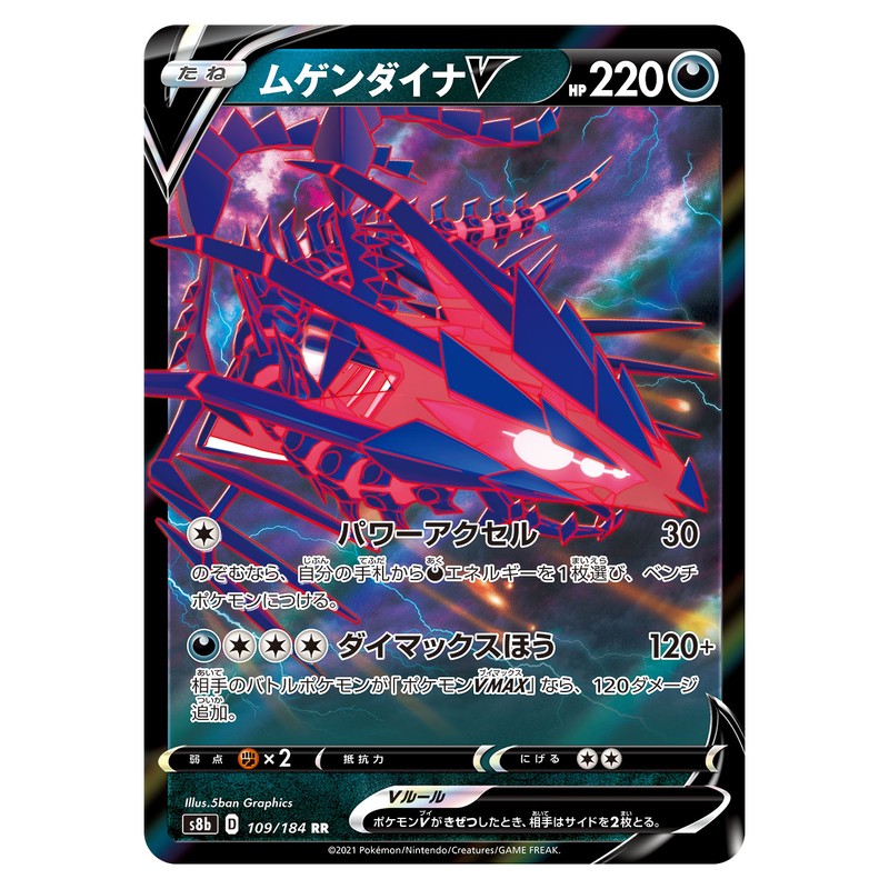 ムゲンダイナV