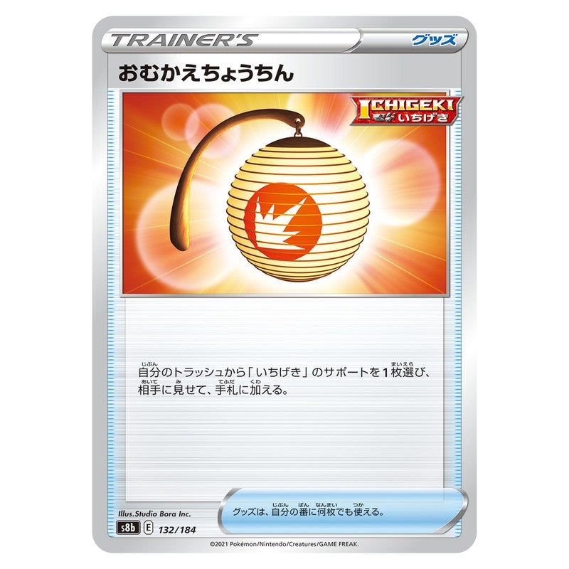 おむかえちょうちん