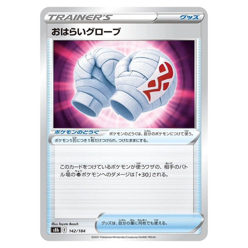 おはらいグローブ