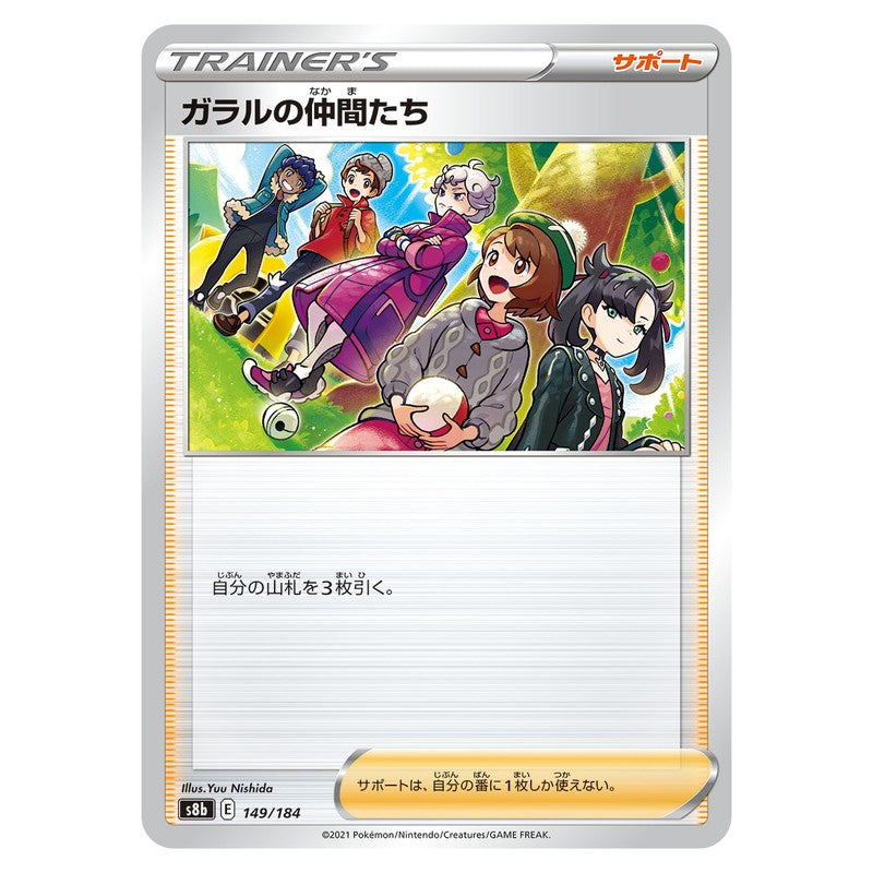 ガラルの仲間たち