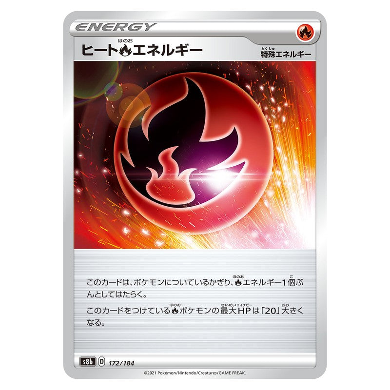 ヒート炎エネルギー