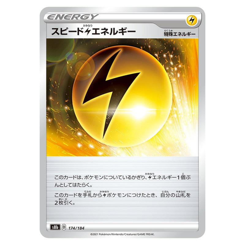 スピード雷エネルギー