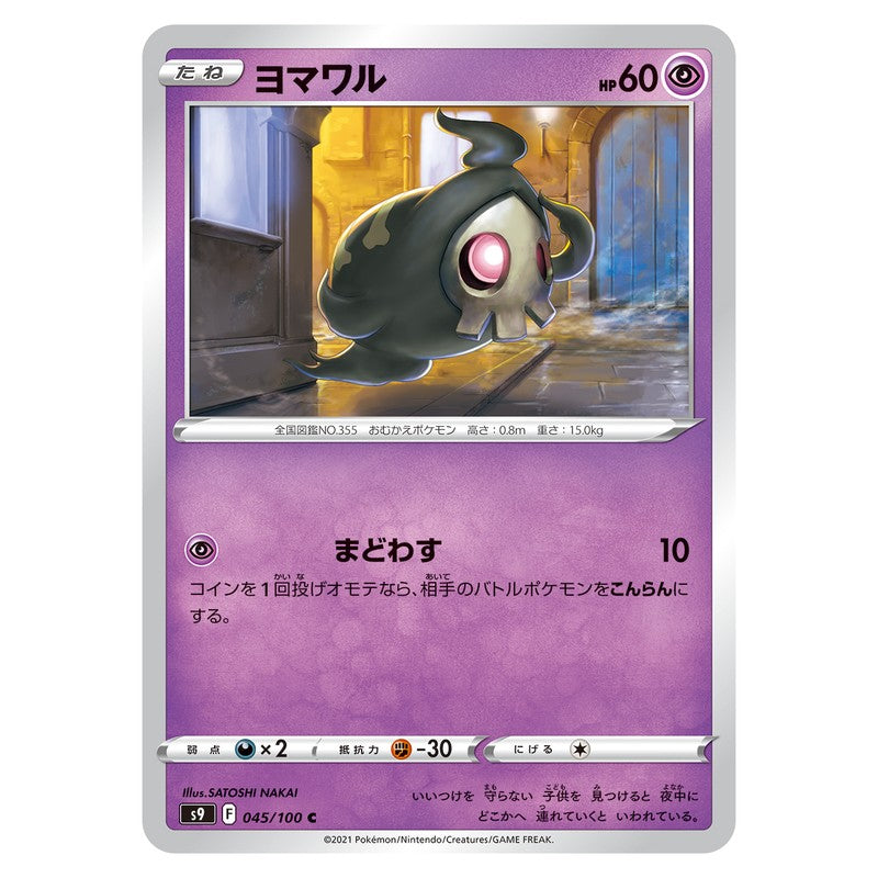 ヨマワル