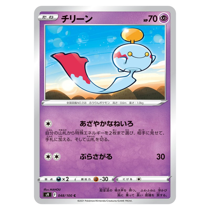 チリーン